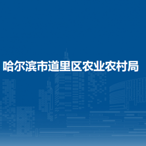 哈尔滨市道里区农业农村局各部门职责及联系电话