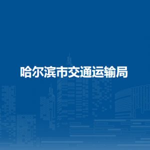 哈尔滨市交通运输局各办事窗口工作时间和联系电话