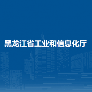 黑龙江省工业和信息化厅各部门对外联系电话