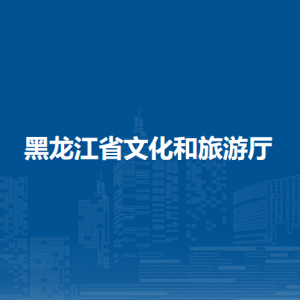 黑龙江省文化和旅游厅各办事窗口工作时间和联系电话