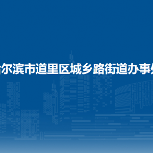 哈尔滨市道里区城乡路街道办事处各社区联系电话