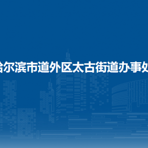 哈尔滨市道外区太古街道办事处各部门职责及联系电话