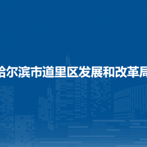 哈尔滨市道里区发展和改革局各部门职责及联系电话