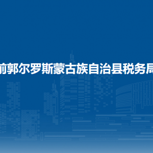 前郭尔罗斯蒙古族自治县办税服务厅地址办公时间及咨询电话