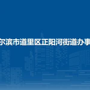 哈尔滨市道里区正阳河街道办事处各社区联系电话