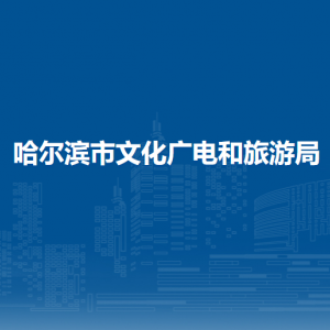 哈尔滨市文化广电和旅游局各部门负责人和联系电话