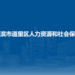 哈尔滨市道里区人力资源和社会保障局各部门联系电话