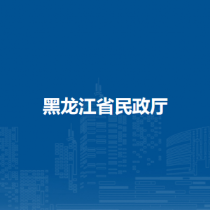 黑龙江省民政厅各办事窗口工作时间和联系电话