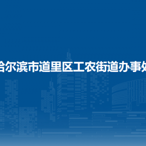 哈尔滨市道里区工农街道办事处各部门联系电话