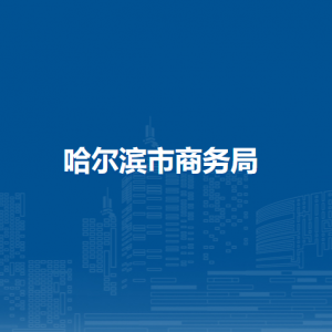 哈尔滨市商务局各部门负责人和联系电话