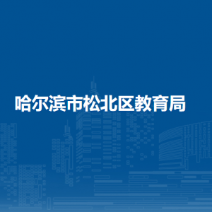 哈尔滨市松北区教育局各部门职责及联系电话