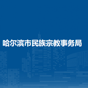 哈尔滨市民族宗教事务局各部门负责人和联系电话