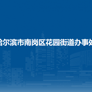 哈尔滨市南岗区花园街道办事处各部门联系电话