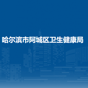 哈尔滨市阿城区卫生健康局各部门联系电话