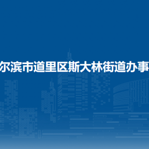 哈尔滨市道里区斯大林街道办事处各部门联系电话