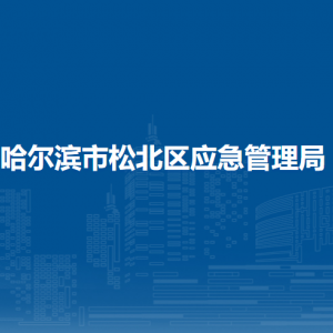 哈尔滨市松北区应急管理局各部门职责及联系电话