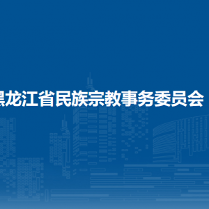 黑龙江省民族宗教事务委员会各办事窗口工作时间和联系电话