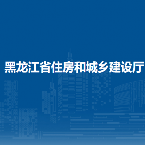 黑龙江省住房和城乡建设厅各部门职责及联系电话