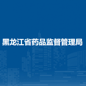 黑龙江省药品监督管理局各办事窗口工作时间和联系电话