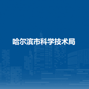 哈尔滨市科学技术局各部门负责人及联系电话