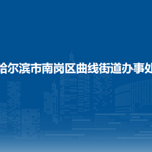 哈尔滨市南岗区曲线街道办事处各部门联系电话