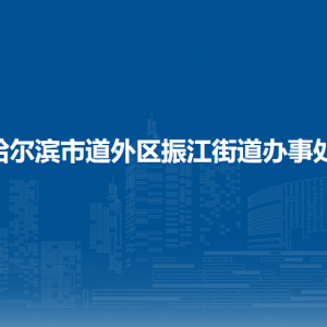 哈尔滨市道外区振江街道办事处各部门职责及联系电话