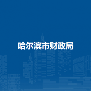 哈尔滨市财政局各部门负责人及联系电话