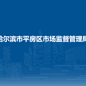 哈尔滨市平房区市场监督管理局各办事窗口工作时间和联系电话