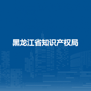 黑龙江省知识产权局各办事窗口工作时间和联系电话