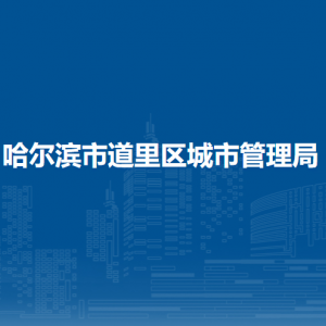 哈尔滨市道里区城市管理局各部门职责及联系电话