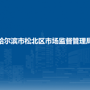 哈尔滨市松北区市场监督管理局（原工商局）各部门联系电话