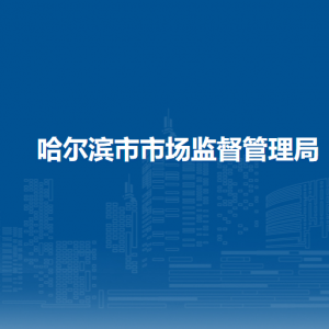 哈尔滨市市场监督管理局各处室负责人和联系电话