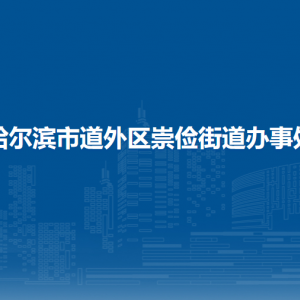 哈尔滨市道外区崇俭街道各部门职责及联系电话