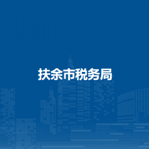 扶余市税务局办税服务厅地址办公时间及咨询电话