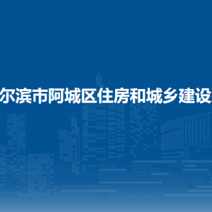 哈尔滨市阿城区住房和城乡建设局各部门职责及联系电话