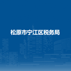 松原市宁江区税务局各税务分局（所）办公地址和联系电话