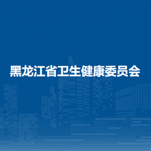 黑龙江省卫生健康委员会各办事窗口工作时间和联系电话