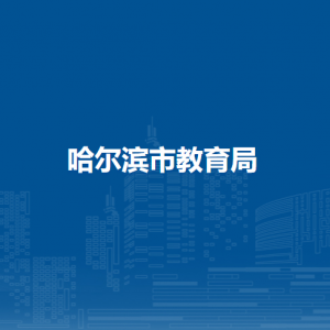 哈尔滨市教育局各处室负责人及联系电话