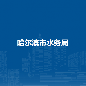 哈尔滨市水务局各部门负责人和联系电话