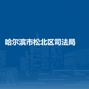 哈尔滨市松北区司法局各部门职责及联系电话