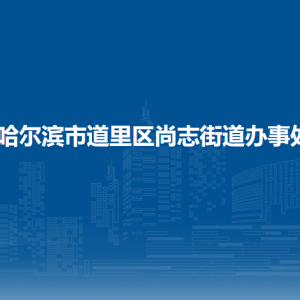 哈尔滨市道里区尚志街道办事处各部门联系电话