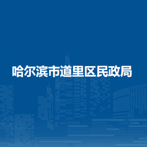 哈尔滨市道里区民政局各部门职责及联系电话