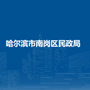 哈尔滨市南岗区民政局各部门负责人和联系电话