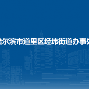 哈尔滨市道里区经纬街道办事处各部门联系电话