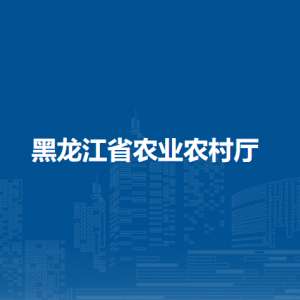 黑龙江省农业农村厅各部门工作时间及联系电话