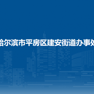 哈尔滨市平房区建安街道办事处各部门联系电话