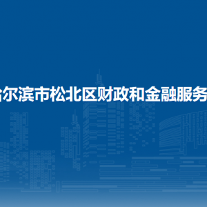 哈尔滨市松北区财政和金融服务局各部门职责及联系电话