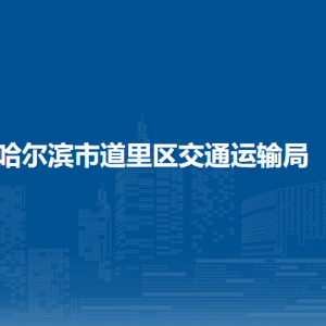 哈尔滨市道里区交通运输局各部门职责及联系电话