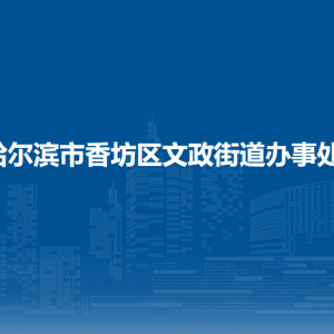 哈尔滨市香坊区文政街道办事处各部门（社区）联系电话