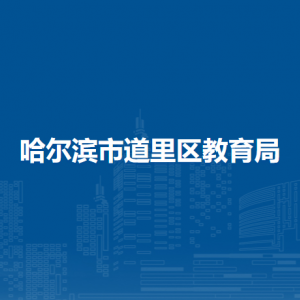 哈尔滨市道里区教育局各部门职责及联系电话